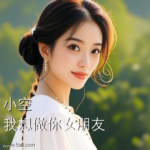 我想做你女朋友小空搞笑图片