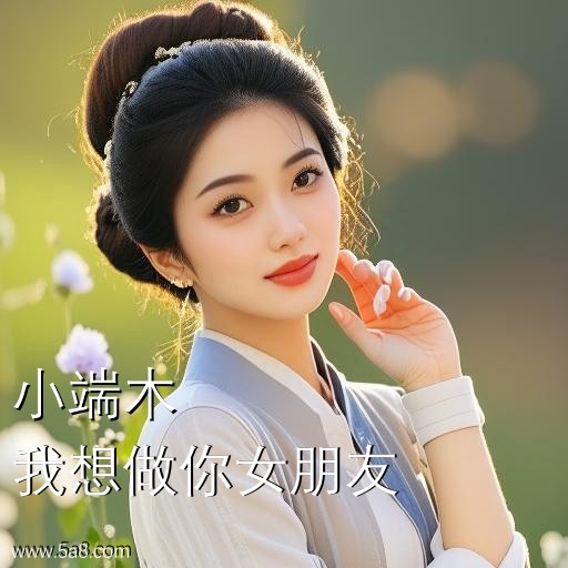 我想做你女朋友小端木搞笑图片