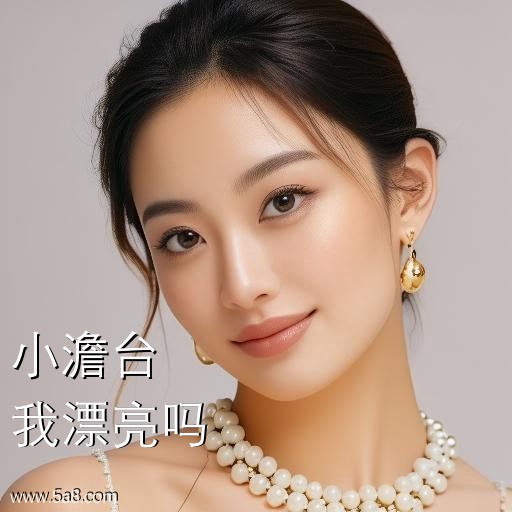 我漂亮吗小澹台搞笑图片