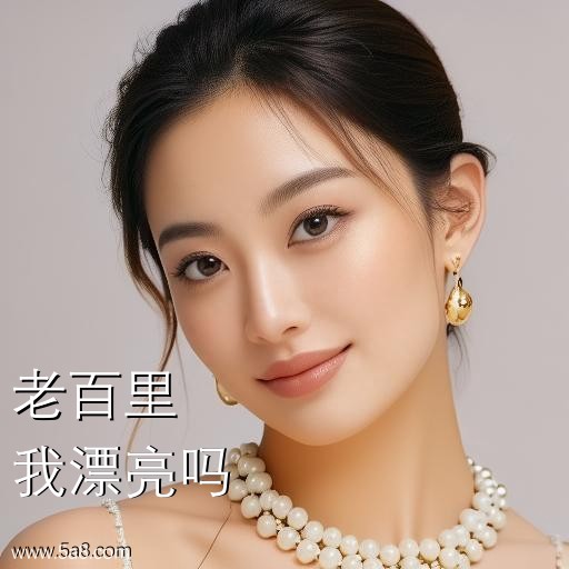 我漂亮吗老百里搞笑图片