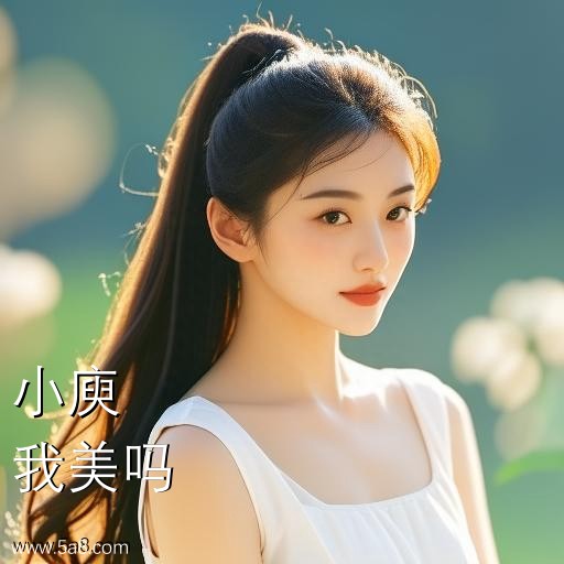 我美吗小庾搞笑图片