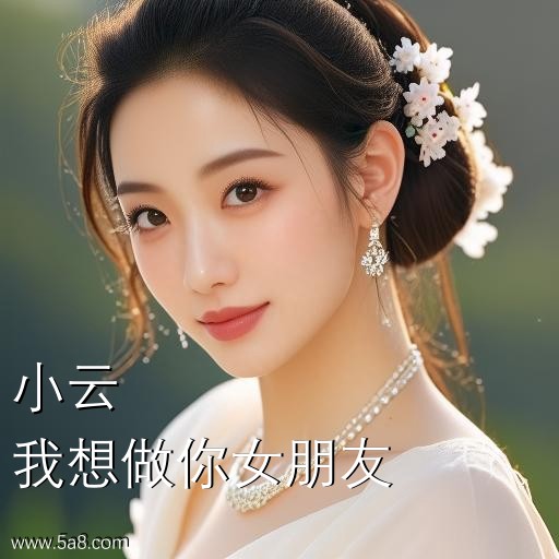 我想做你女朋友小云搞笑图片