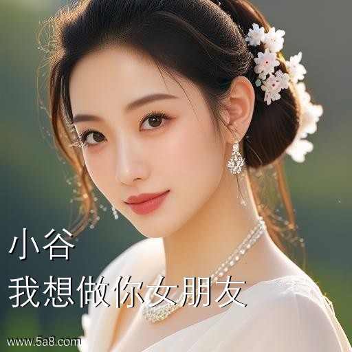 我想做你女朋友小谷搞笑图片