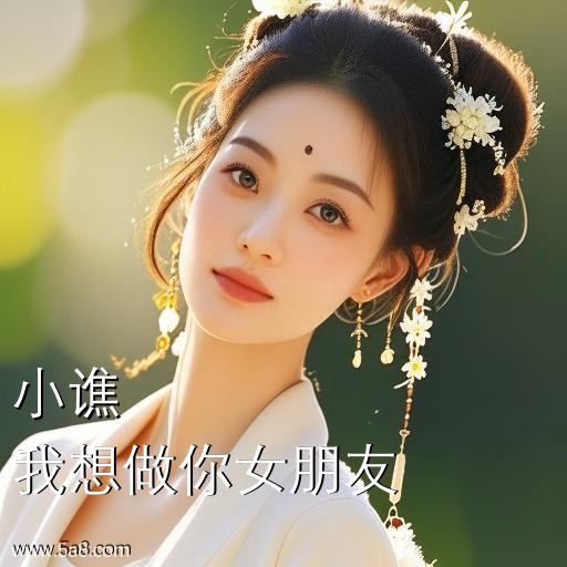 我想做你女朋友小谯搞笑图片
