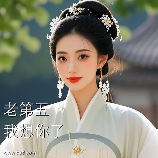 我想你了老第五搞笑图片