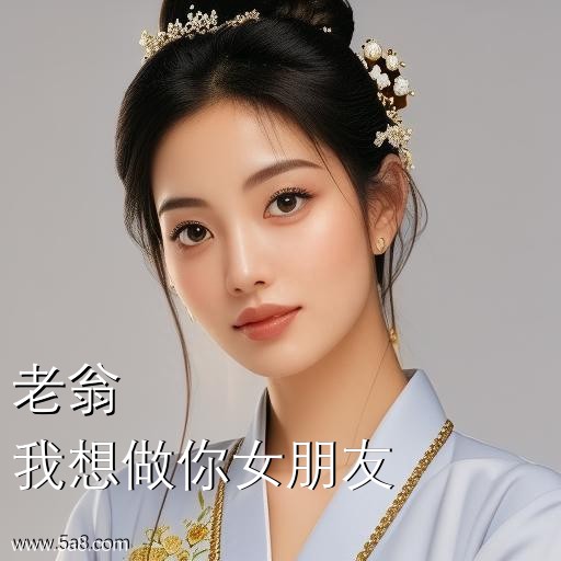 我想做你女朋友老翁搞笑图片