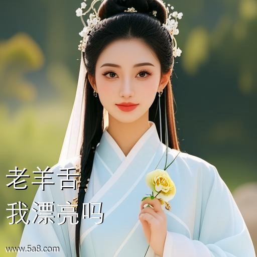 我漂亮吗老羊舌搞笑图片