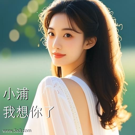 我想你了小浦搞笑图片