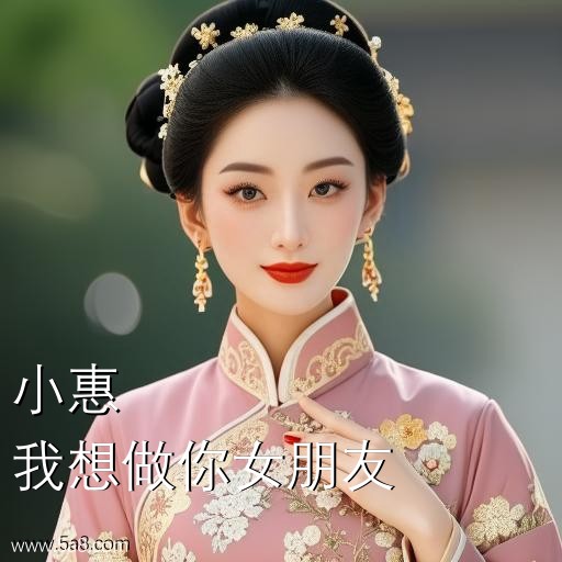 我想做你女朋友小惠搞笑图片