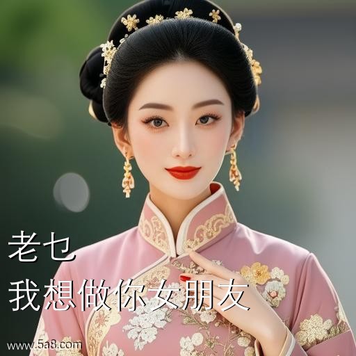 我想做你女朋友老乜搞笑图片