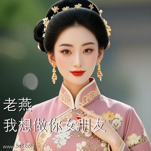我想做你女朋友老燕搞笑图片