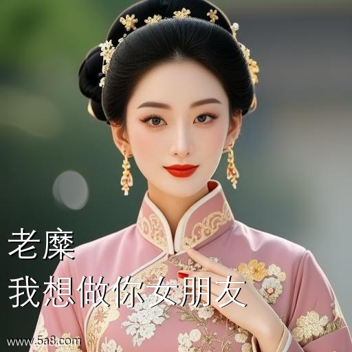 我想做你女朋友老糜搞笑图片