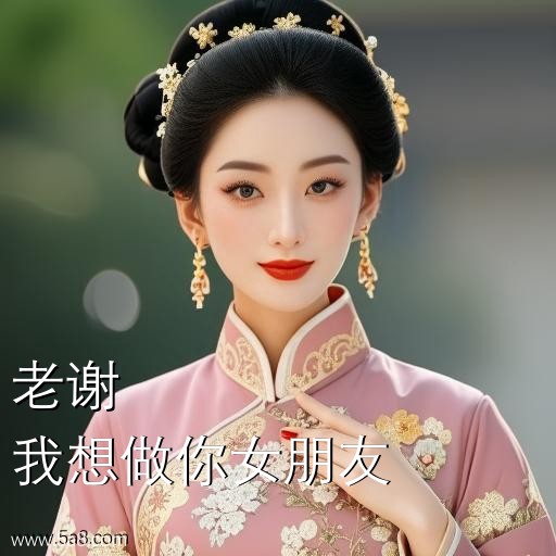 我想做你女朋友老谢搞笑图片