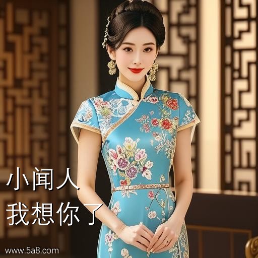 我想你了小闻人搞笑图片