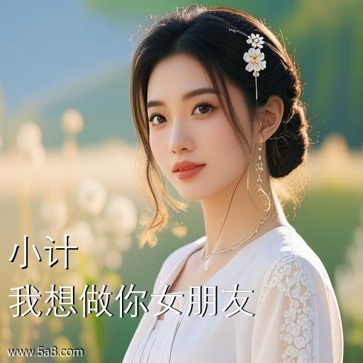 我想做你女朋友小计搞笑图片