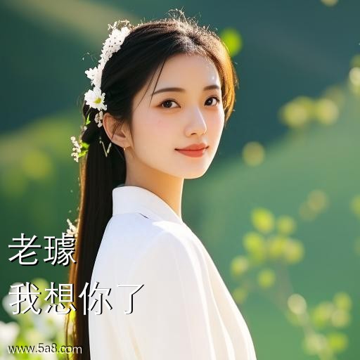 我想你了老璩搞笑图片