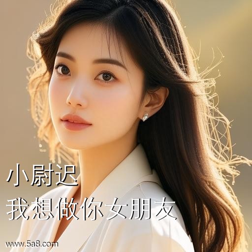 我想做你女朋友小尉迟搞笑图片