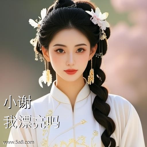 我漂亮吗小谢搞笑图片