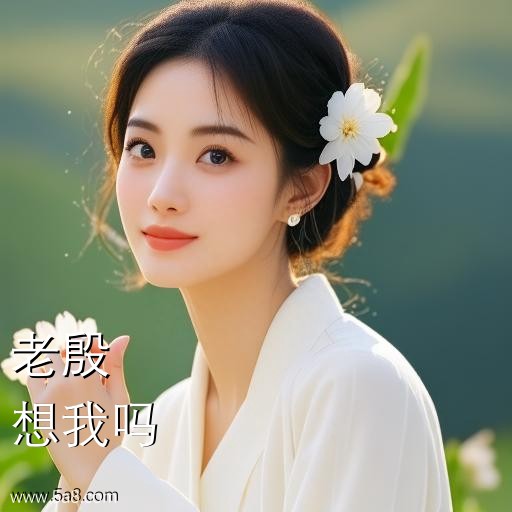 想我吗老殷搞笑图片