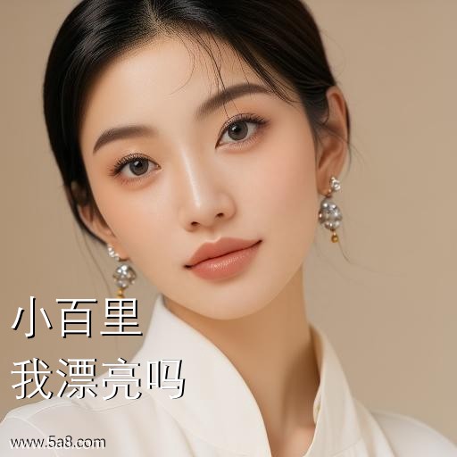 我漂亮吗小百里搞笑图片