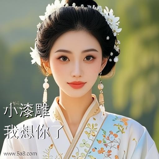 我想你了小漆雕搞笑图片