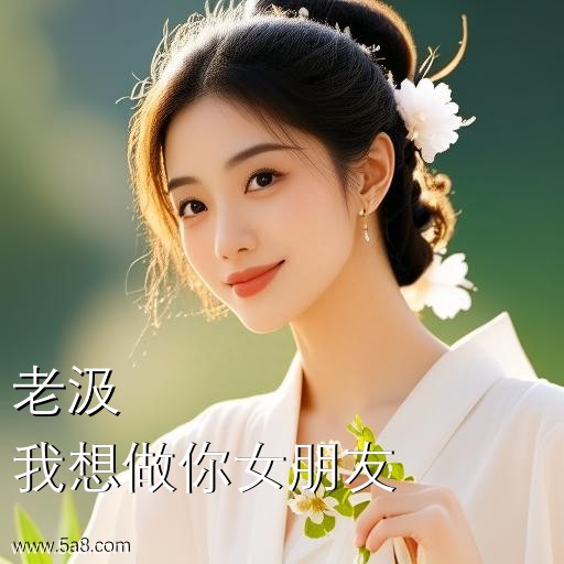 我想做你女朋友老汲搞笑图片