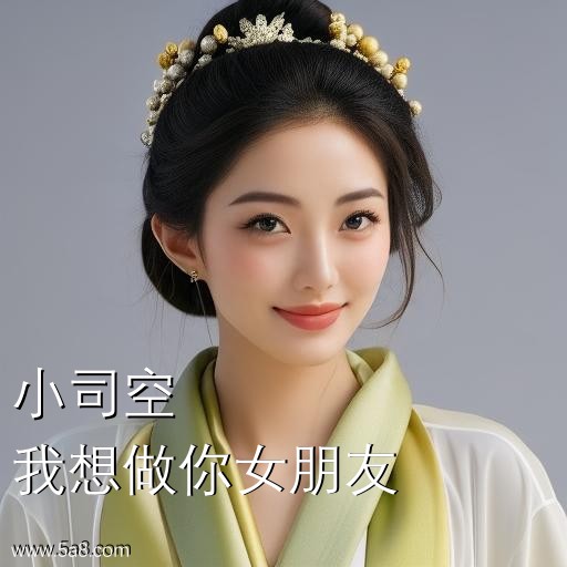我想做你女朋友小司空搞笑图片
