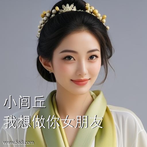 我想做你女朋友小闾丘搞笑图片