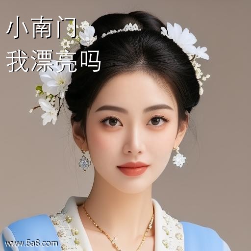 我漂亮吗小南门搞笑图片