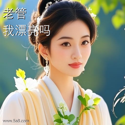 我漂亮吗老管搞笑图片