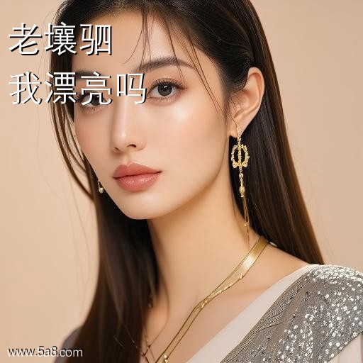 我漂亮吗老壤驷搞笑图片
