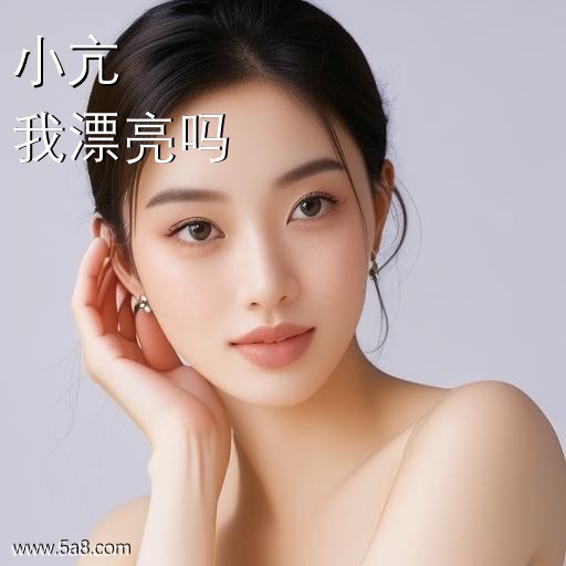 我漂亮吗小亢搞笑图片