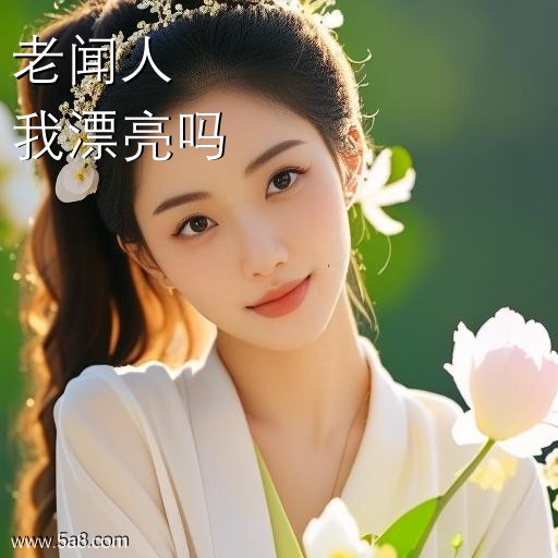 我漂亮吗老闻人搞笑图片