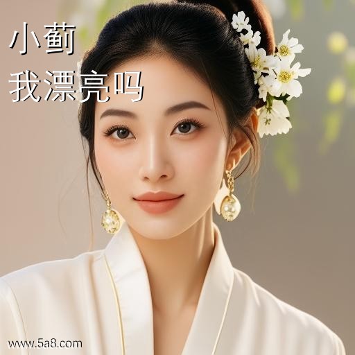 我漂亮吗小蓟搞笑图片