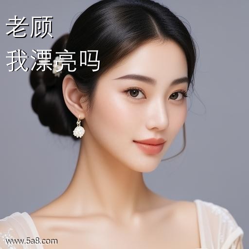 我漂亮吗老顾搞笑图片
