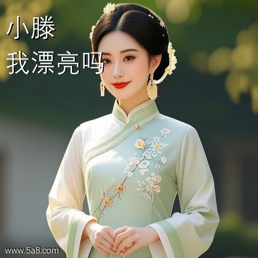我漂亮吗小滕搞笑图片