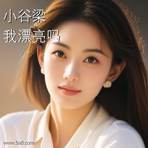 我漂亮吗小谷梁搞笑图片