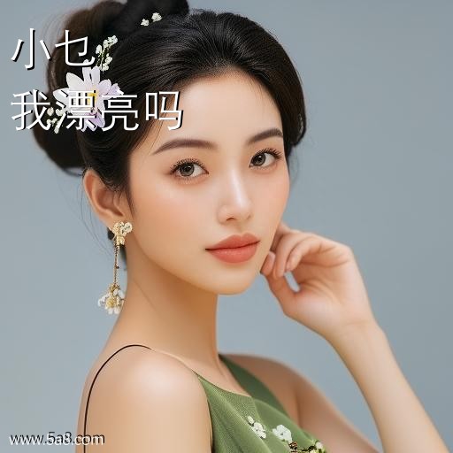 我漂亮吗小乜搞笑图片
