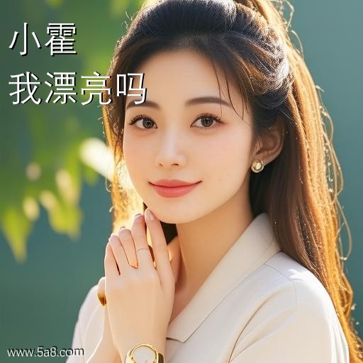 我漂亮吗小霍搞笑图片