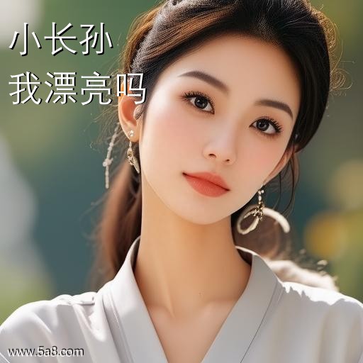 我漂亮吗小长孙搞笑图片