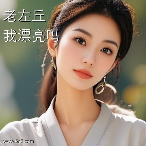 我漂亮吗老左丘搞笑图片