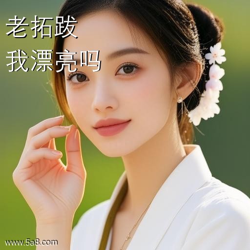 我漂亮吗老拓跋搞笑图片
