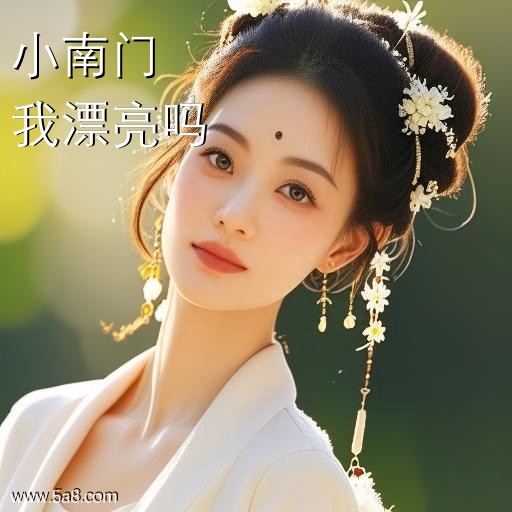 我漂亮吗小南门搞笑图片