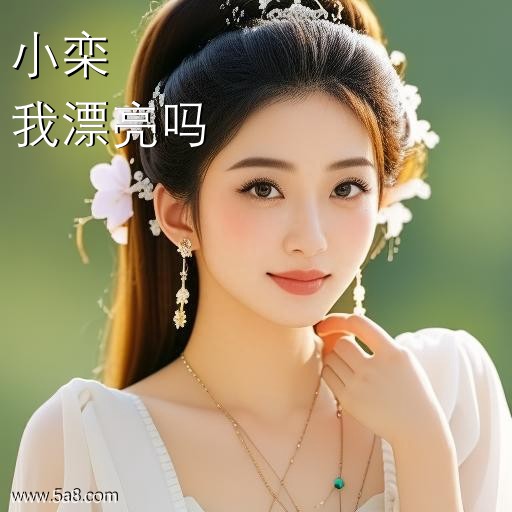 我漂亮吗小栾搞笑图片