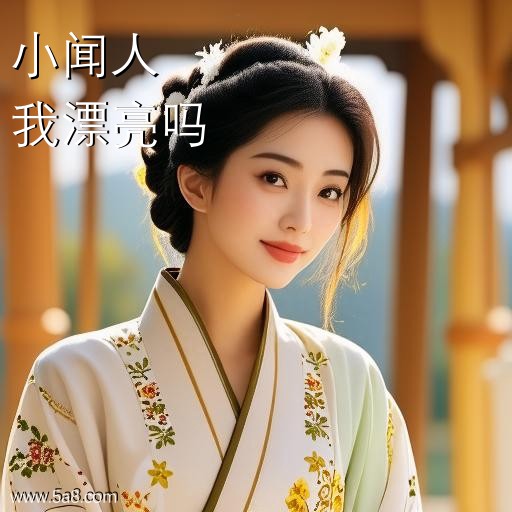 我漂亮吗小闻人搞笑图片