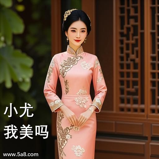 我美吗小尤搞笑图片