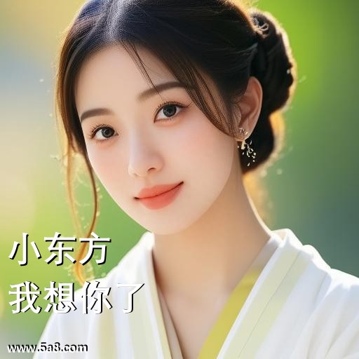 我想你了小东方搞笑图片
