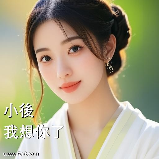 我想你了小後搞笑图片