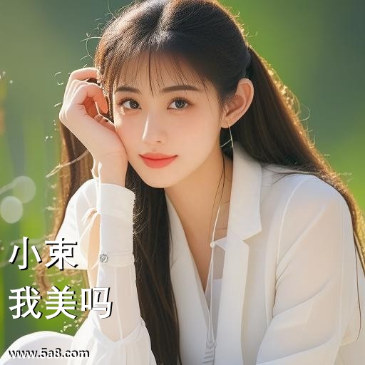 我美吗小束搞笑图片