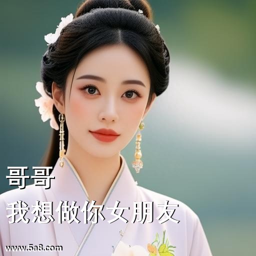 我想做你女朋友哥哥搞笑图片